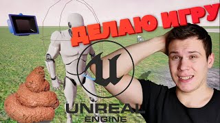 Создаем свою игру на Unreal Engine 5 Без опыта, денег и мозгов!