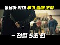 미쳐버린 액션으로 18분을 순삭시키는 "넷플릭스"에서 꼭 봐야할 레전드 1위 리얼 액션 [영화리뷰 결말포함]