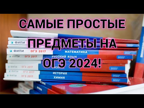 КАКИЕ ПРЕДМЕТЫ ВЫБРАТЬ НА ОГЭ 2024? ТРИ САМЫХ ПРОСТЫХ ПРЕДМЕТА!