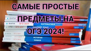 КАКИЕ ПРЕДМЕТЫ ВЫБРАТЬ НА ОГЭ 2024? ТРИ САМЫХ ПРОСТЫХ ПРЕДМЕТА!