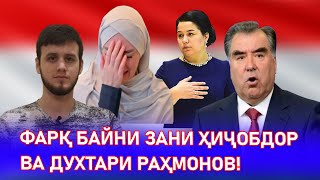 Зани ҳиҷобдор ва духтари Рахмонов!