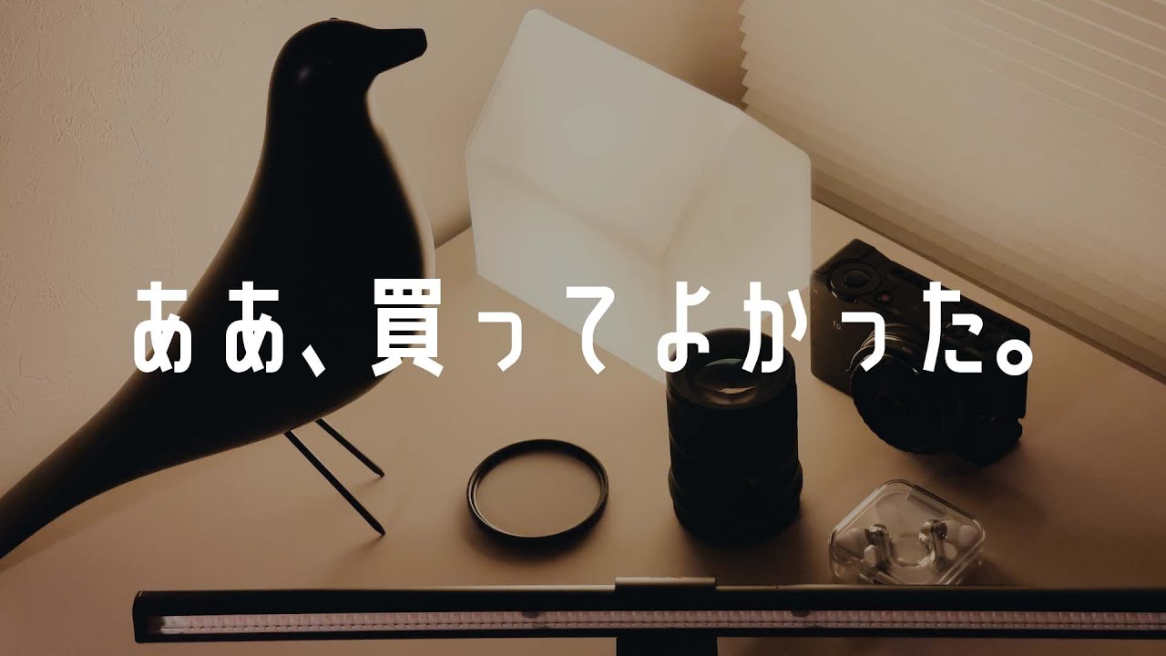 2021年夏秋】本当に買ってよかった機材を発表します。 - YouTube