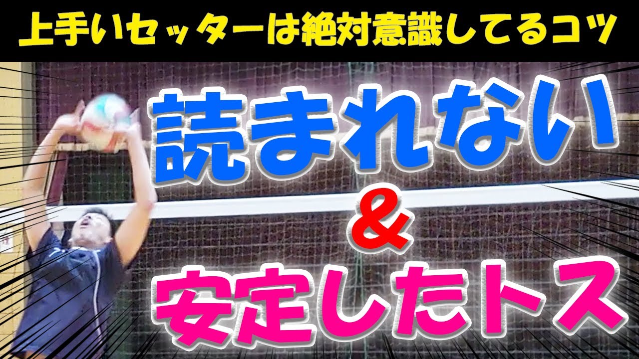 上手いセッターは知っている２つのコツ 読まれない 安定したトスを上げる方法 バレーボール Youtube