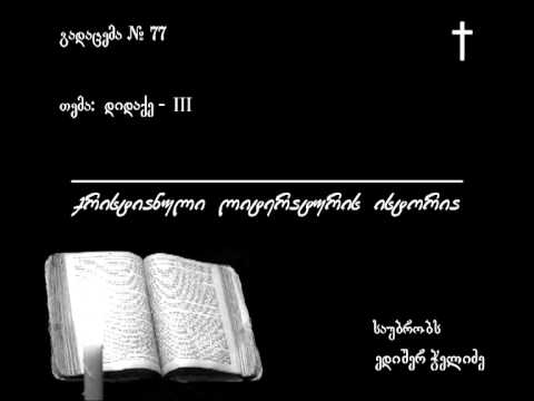 77 დიდაქე - III