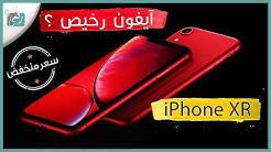 ايفون اكس ار iPhone Xr | النسخة الاقتصادية من الايفون؟