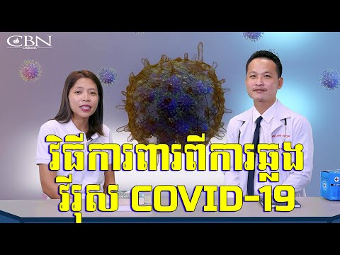 វិធីការពារពីការឆ្លងវីរុសCOVID-19​ - How to Protect Yourself and Others From Coronavirus (COVID-19)
