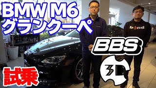 ※sold out【bond cars Tokyo】BBSホイールに3D design エアロ!! BMW M6 Gran Coupe [車輛紹介]