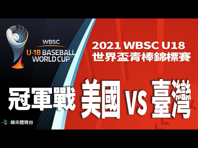20220918 冠軍戰【美國 vs 臺灣】｜2021 WBSC U18世界盃青棒錦標賽