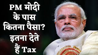 PM Narendra Modi Affidavit: PM मोदी की कितनी बढ़ी संपत्ति? कितना भरते हैं टैक्स? जानिए हर एक बात