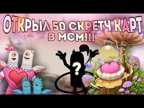 Видео: ОТКРЫТИЕ 50 СКРЕТЧ-КАРТ в My Singing Monsters. ОТКРЫЛ 50 СКРЕТЧ-КАРТ в My Singing Monsters!