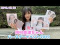 『岡村美波ちゃんバースデーイベント2019』行ってきた♪