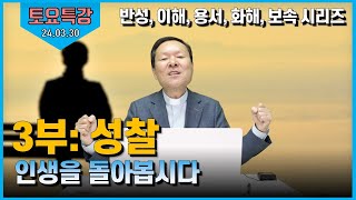 24/03/30 황창연신부 토요특강 : 반성, 이해, 용서, 화해, 보속 시리즈 -  3부 성찰: 인생을 돌아봅시다