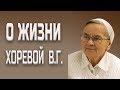 "Она сделала, что могла" - Хорева Вера Георгиевна (1934 - 2019)