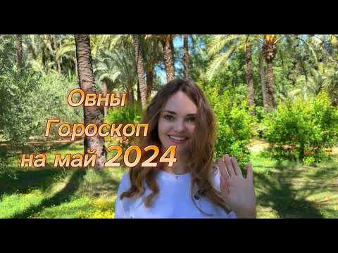 видео: Овен - гороскоп на май 2024