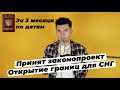 Миграционные новости. 23 июня Госдумой принят закон. Открытие границ для стран СНГ.