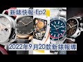 【#新錶快報-Ep02】2022年9月各品牌推出的新錶-Part II
