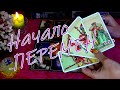 ❗КУДА ВЕДУТ ВЫСШИЕ СИЛЫ?🔮КТО и ЧТО У ВАС НА ПОРОГЕ?⚡💥💖 Гадание Таро