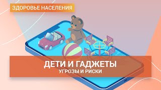 Современные дети и гаджеты. Как интернет влияет на здоровье?| ГЦМП