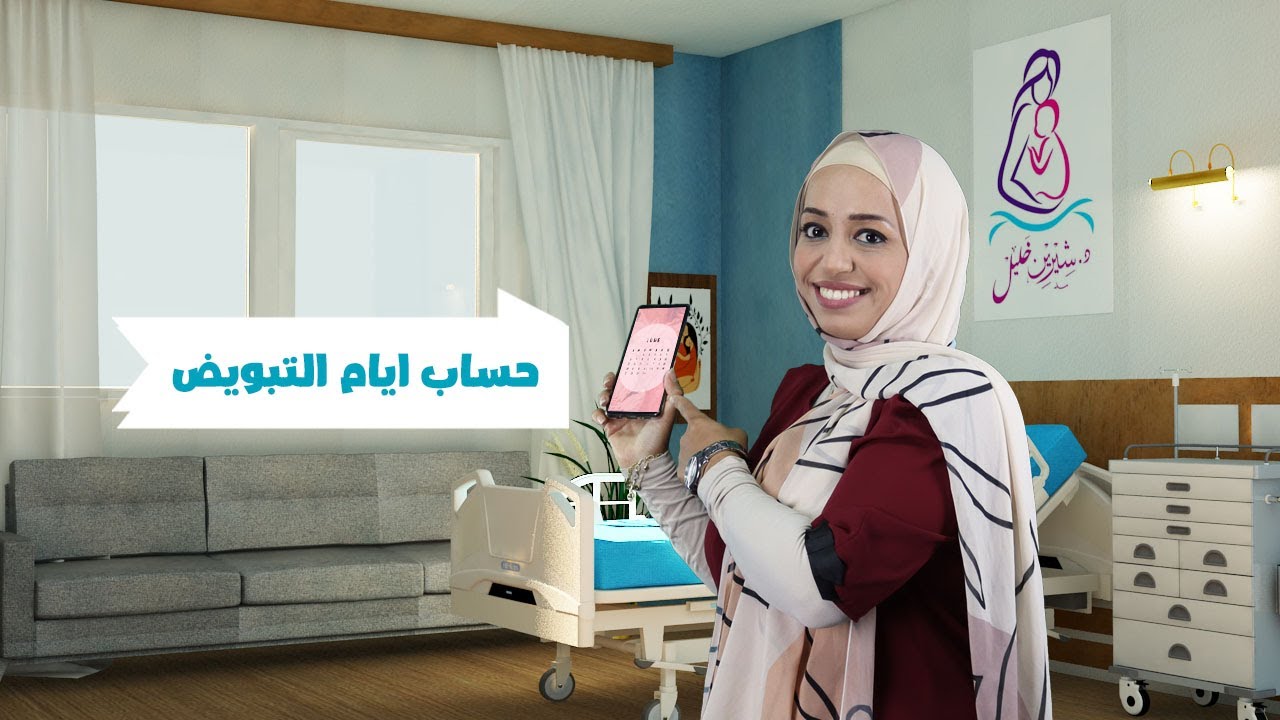 أسهل طريقة لحساب التبويض . حاسبة التبويض #د_شيرين_خليل