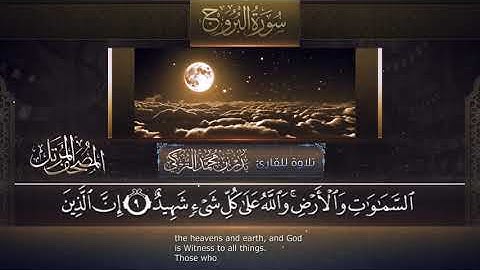سورة البروج || القارئ بدر التركى # ١٤٤١هـ Badr Al-Turki ||Surah Al-burooj