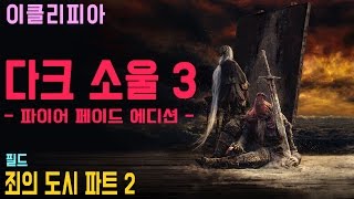 [이클리피아] 다크 소울 3 합본판 100% 공략 | M45. [필드] 죄의 도시 파트 2