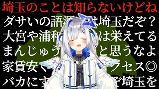 【まとめ】絶対に埼玉県民ではない天音かなた【ホロライブ切り抜き】