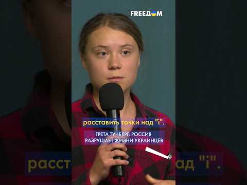 🔥 Грета Тунберг в КИЕВЕ ЖЕСТКО отреагировала на экоцид России в Украине #shorts