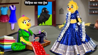 चडय क नय डरसChidiya New Dresstuni Chidiya Kahanirano Chidiya Kartoonbeti Chidiya Cartoon