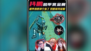 抖鹏机甲赏金赛迎来最强选手“创世神宁”冰河乱杀征服抖鹏长官 ‖ 数码冲刺百亿却因多捡一个变卖物彻底无缘 