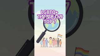 🏳️‍🌈세계에서 LGBTQ+ 인구 비율이 가장 높은 나라 TOP 7 #LGBTQ #성소수자 #프라이드 #다양성 #인권