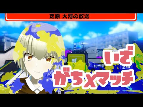 【Splatoon3】GWあけましておめでとうございます？