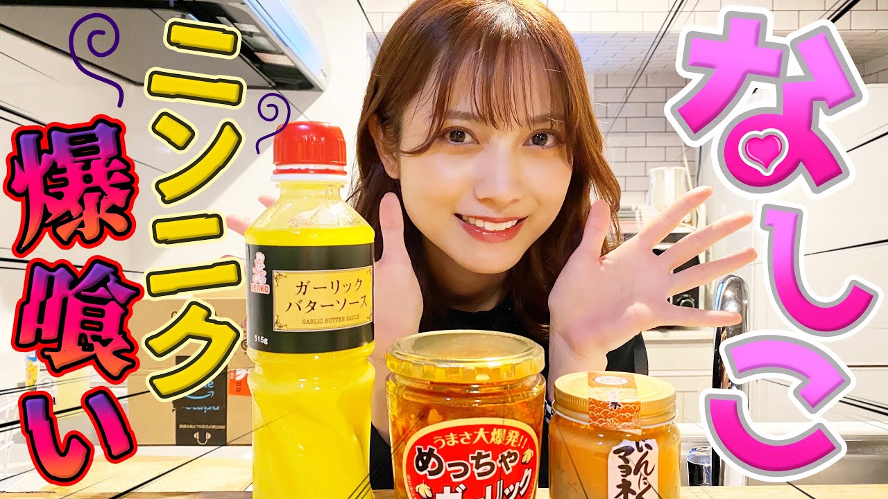 にんにく 美女 桃月なしこが大好きなにんにくをお取り寄せ 爆食い Youtube にんにく 美女 桃月なしこが大好きなにんにくをお取り寄せ 爆食い Youtube
