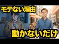 【結論】モテない男の共通点はこれでした