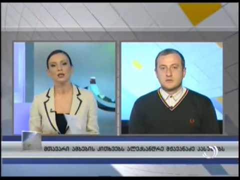 ''მთავარი ამბების'' კითხვებს ალექსანდრე მჟავანაძე პასუხობს
