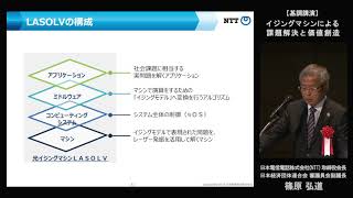 「次世代コンピュータが実現する革新的ビジネス」⑦基調講演２　NTT　篠原弘道氏