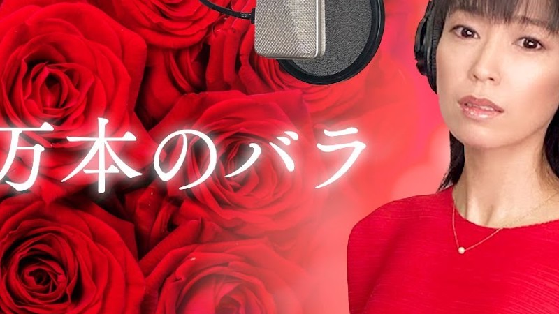 百万本のバラ／加藤登紀子　歌手"なつこ"カバー