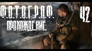 S.T.A.L.K.E.R. Ф.О.Т.О.Г.Р.А.Ф. - Синее Дерево! (42, ФИНАЛ, КОНЦОВКИ)(, 2014-08-25T17:59:18.000Z)