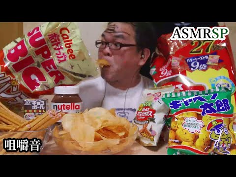 ASMR SP　咀嚼音　ポリポリ!　サクサク!　バリバリ! 　大好きなお菓子達を食べたら最高すぎ!　 【モッパン】먹방｜Big snacks Eating Sounds/ASMR/mukbang