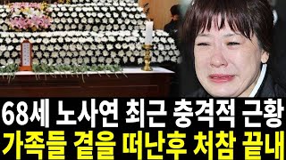 가수 노사연 갑작스런 비보.. 조화도 보낼 수 없는 처참한 상황