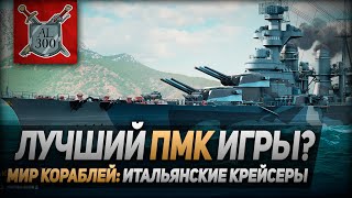 Лучшее ПМК игры? ⚓ МИР КОРАБЛЕЙ ⚓ Итальянские крейсеры