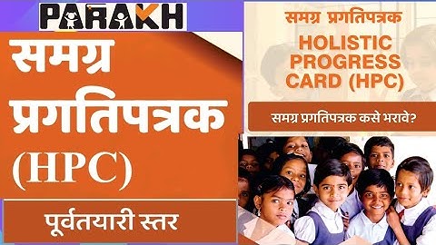 HPC - Holistic Progress Card | समग्र प्रगतीपत्रक नमुना | NEP2020 |