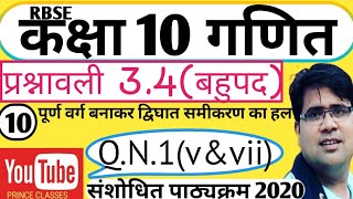 Q.N.1(v&vii) प्रश्नावली 3.4 बहुपद कक्षा 10 गणित  पूर्ण वर्ग बनाने की विधि