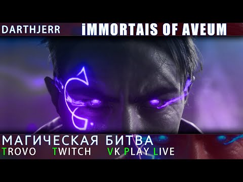 Видео: Immortals of Aveum ЗАПУСК 13 Дикие лаги продолжаются