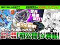 【世界初公開】バトル・漫画・アニメに今からでも追いつける!BEYBLADE X徹底解剖SP!【BEYBLADE X】【START DASH PROJECT】