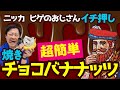 自宅で簡単！ウイスキーに合う絶品おつまみ「焼きチョコバナナッツ」をつくってみた！