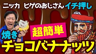 自宅で簡単！ウイスキーに合う絶品おつまみ「焼きチョコバナナッツ」をつくってみた！