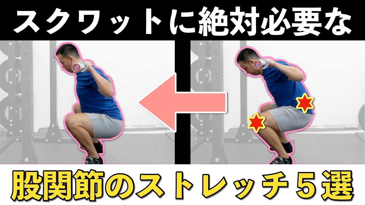 【スクワット】深くしゃがむために必要な股関節の５つのストレッチ