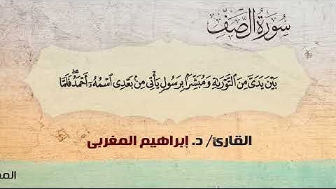 61- الصف ،،  القارئ / د. إبراهيم المغربي