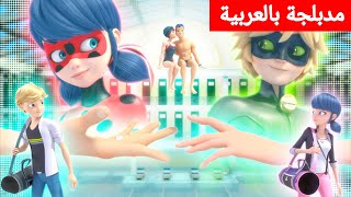 ميراكولوس الموسم الخامس الحلقة 14 السخرية كاملة ومدبلجة بالعربية!!