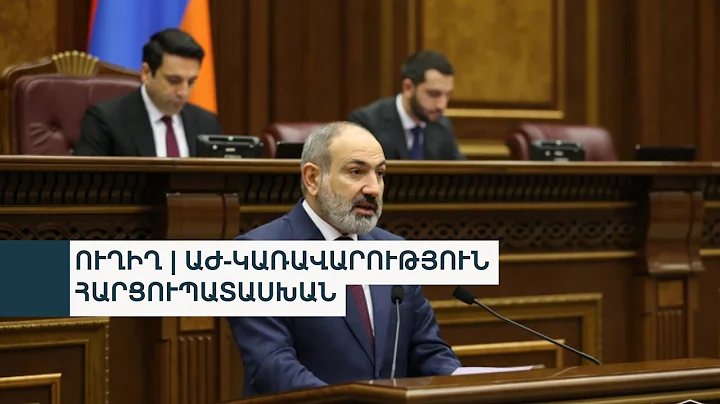 ԱԺ-ԿԱՌԱՎԱՐՈՒԹՅՈՒՆ ՀԱՐՑՈՒՊԱՏԱՍԽԱՆ